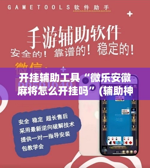 开挂辅助工具“微乐安徽麻将怎么开挂吗	”(辅助神器)开挂详细教程