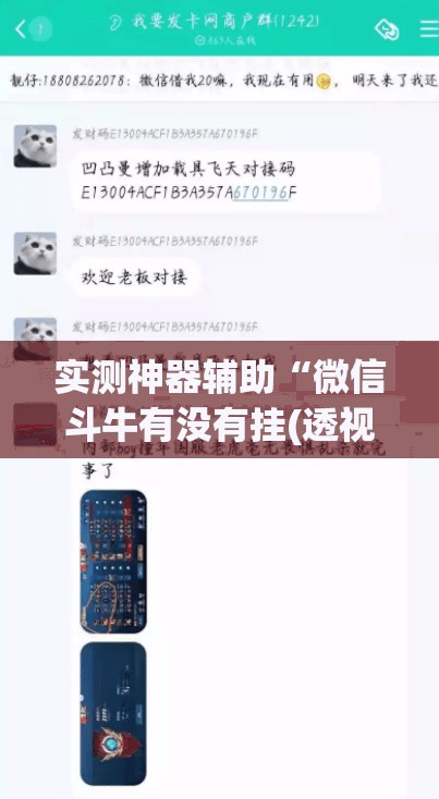 实测神器辅助“微信斗牛有没有挂(透视)”开挂辅助脚本+详细开挂安装教程