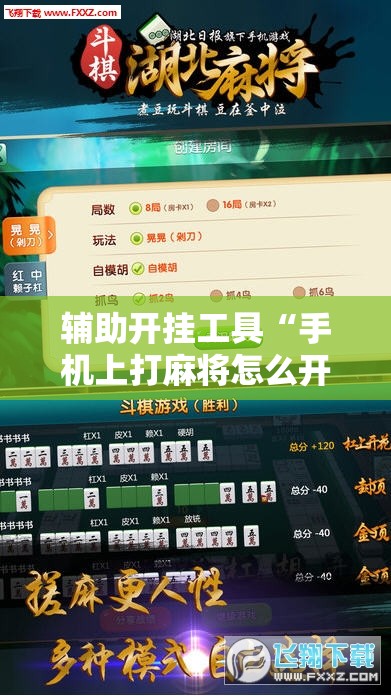 辅助开挂工具“手机上打麻将怎么开挂免费安装”开挂辅助脚本+详细开挂安装教程