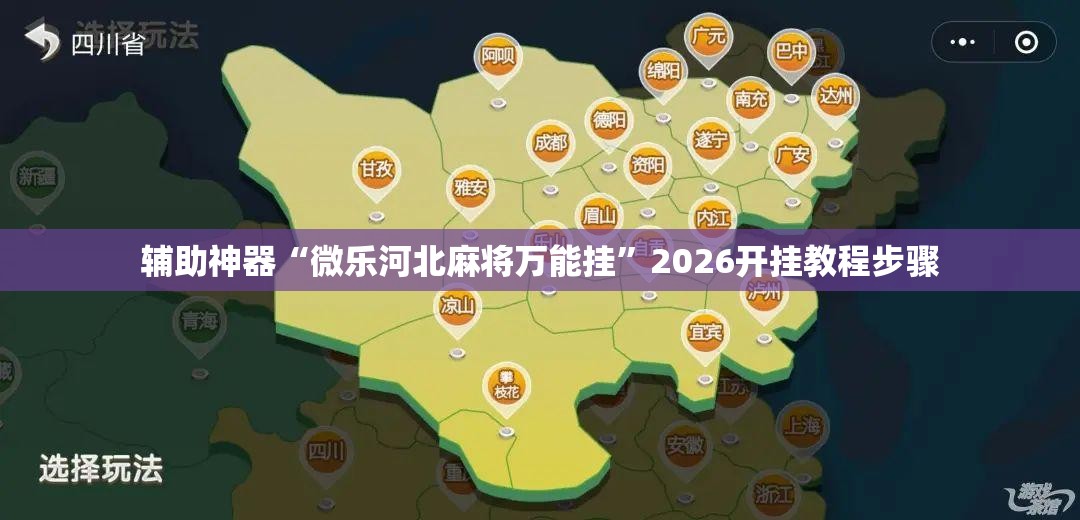 辅助神器“微乐河北麻将万能挂”2026开挂教程步骤