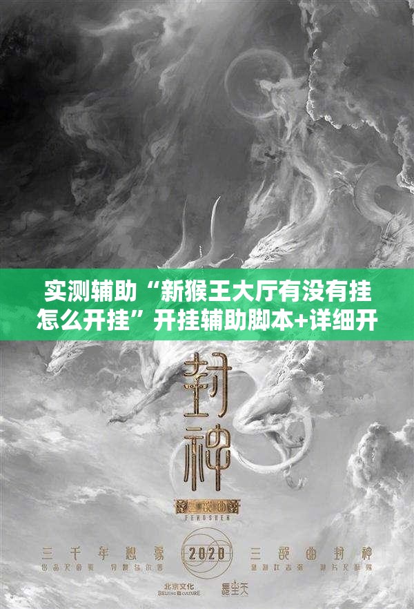 实测辅助“新猴王大厅有没有挂怎么开挂”开挂辅助脚本+详细开挂安装教程
