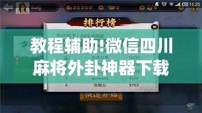 教程辅助!微信四川麻将外卦神器下载安装”开挂(透视)最新辅助详细