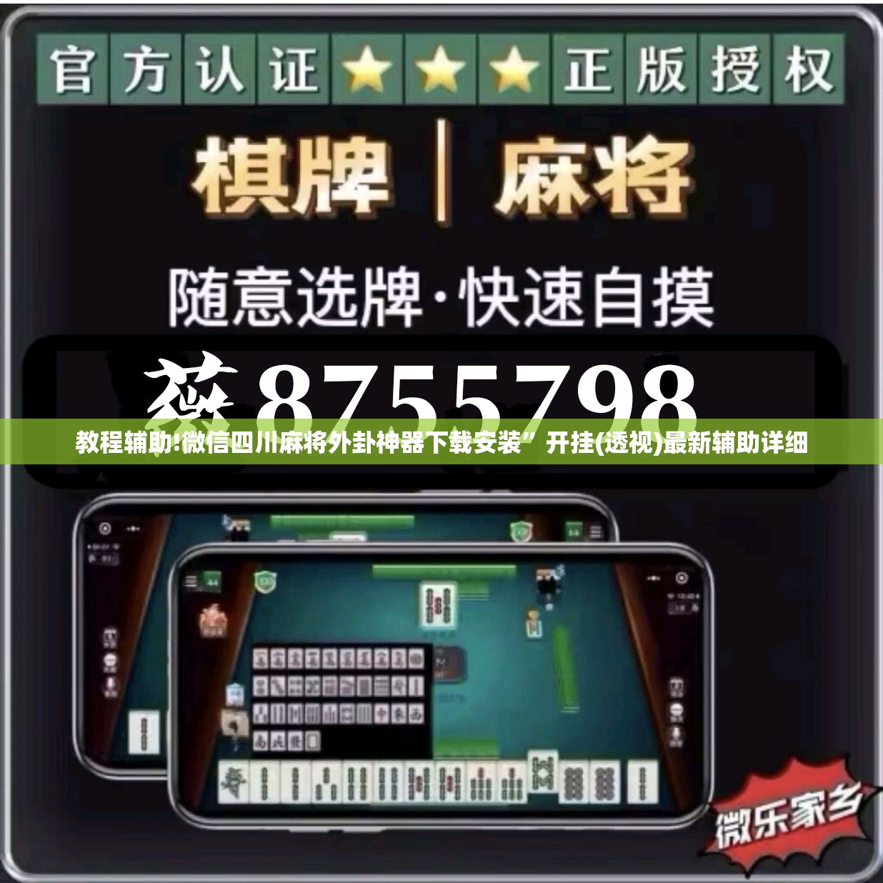 教程辅助!微信四川麻将外卦神器下载安装”开挂(透视)最新辅助详细