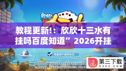 教程更新!：欣欣十三水有挂吗百度知道”2026开挂教程步骤