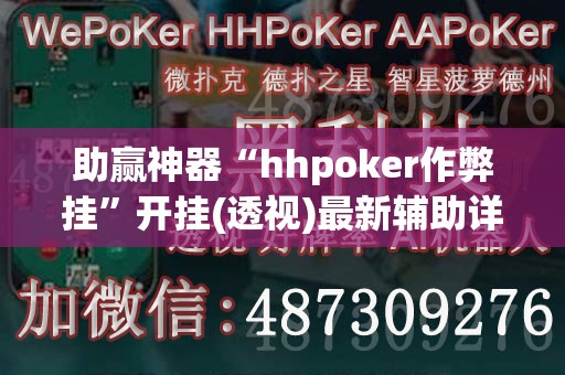 助赢神器“hhpoker作弊挂	”开挂(透视)最新辅助详细