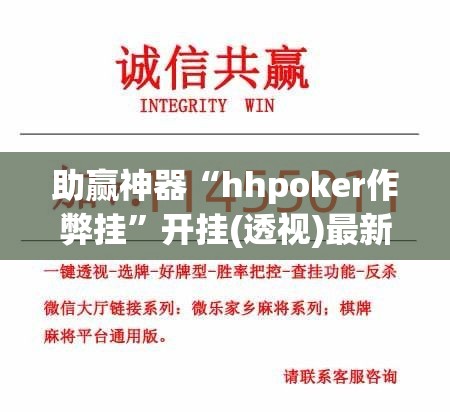 助赢神器“hhpoker作弊挂”开挂(透视)最新辅助详细