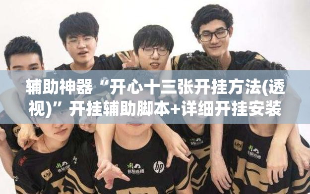 辅助神器“开心十三张开挂方法(透视)”开挂辅助脚本+详细开挂安装教程
