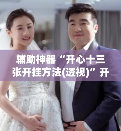 辅助神器“开心十三张开挂方法(透视)”开挂辅助脚本+详细开挂安装教程
