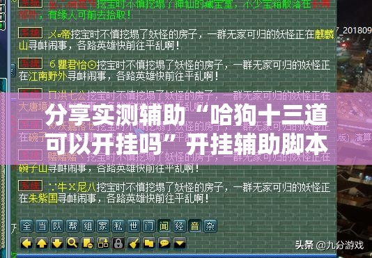 分享实测辅助“哈狗十三道可以开挂吗”开挂辅助脚本+详细开挂安装教程