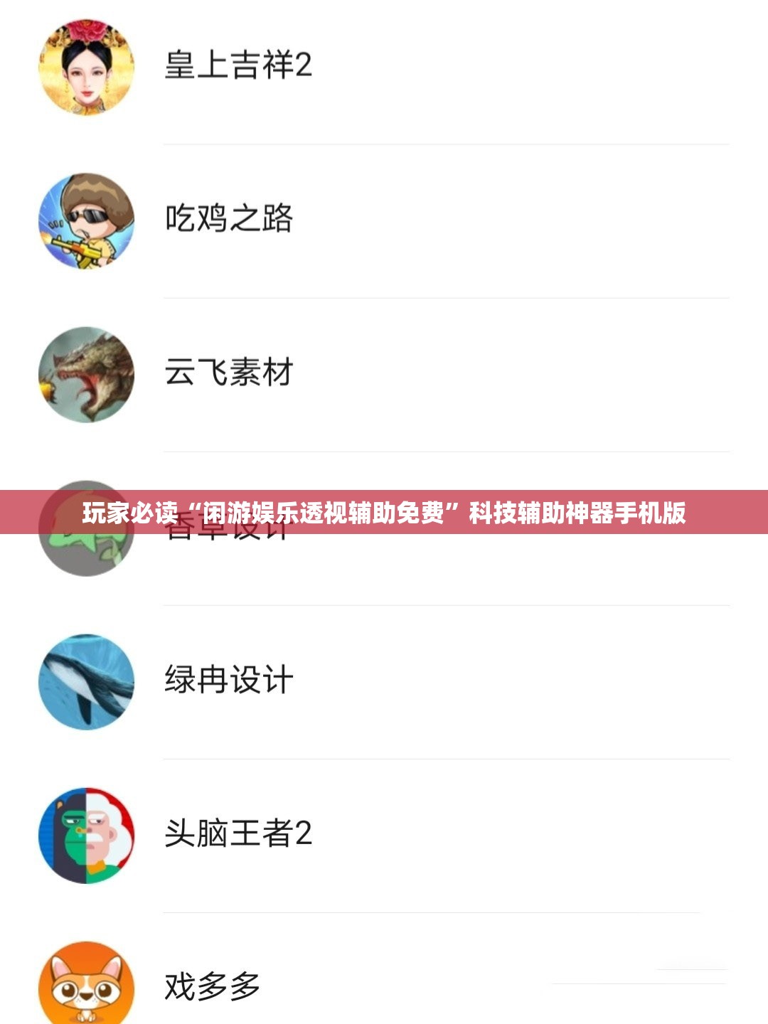 玩家必读“闲游娱乐透视辅助免费”科技辅助神器手机版