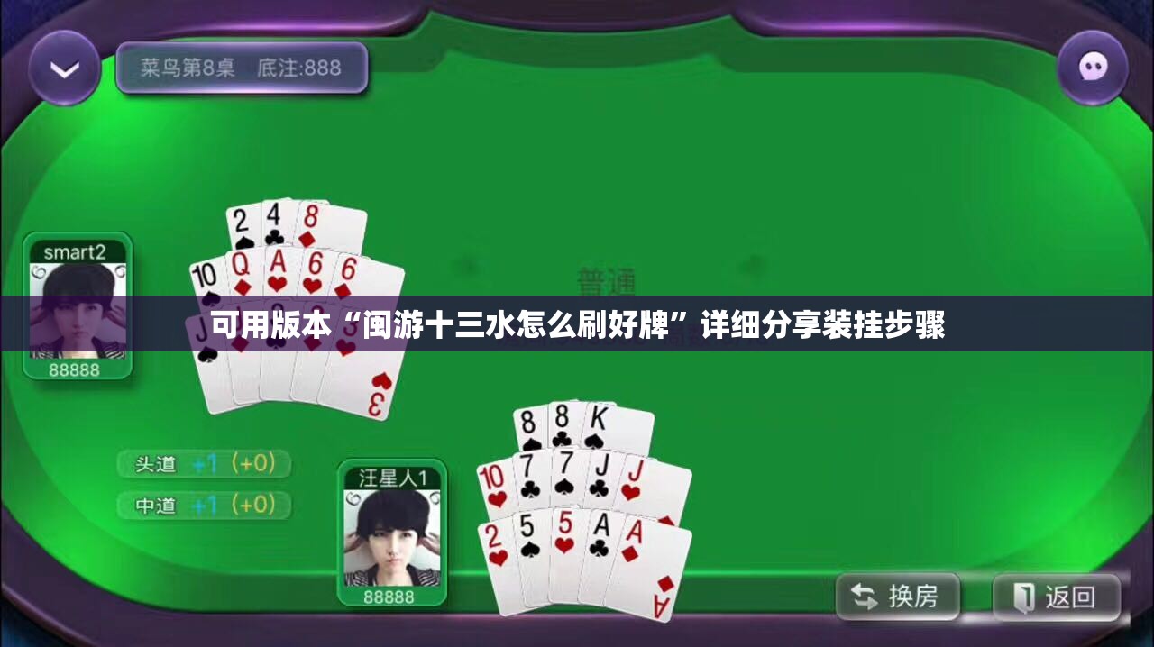 可用版本“闽游十三水怎么刷好牌”详细分享装挂步骤
