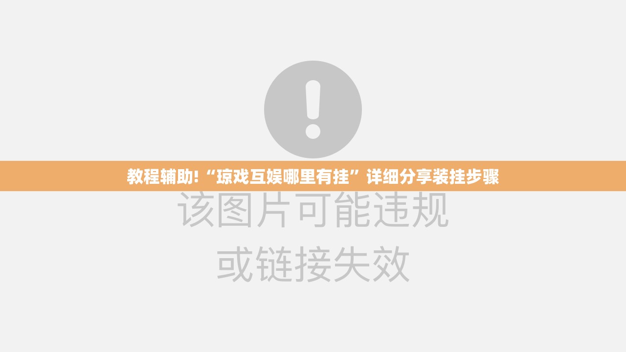 教程辅助!“琼戏互娱哪里有挂	”详细分享装挂步骤
