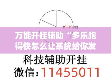 万能开挂辅助“多乐跑得快怎么让系统给你发好牌”开挂(透视)辅助教程