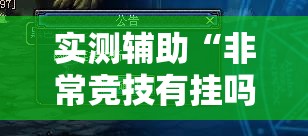 实测辅助“非常竞技有挂吗	”其实确实有挂