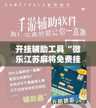开挂辅助工具“微乐江苏麻将免费挂下载”其实确实有挂