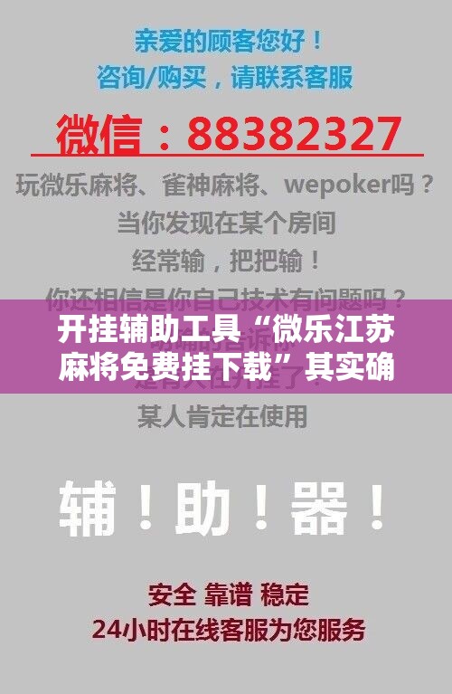 开挂辅助工具“微乐江苏麻将免费挂下载”其实确实有挂