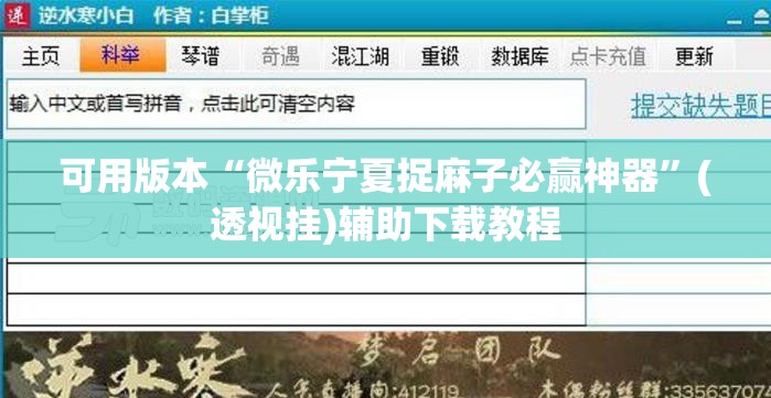 可用版本“微乐宁夏捉麻子必赢神器”(透视挂)辅助下载教程
