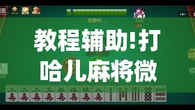 教程辅助!打哈儿麻将微信小程序有挂吗	”开挂(透视)最新辅助详细