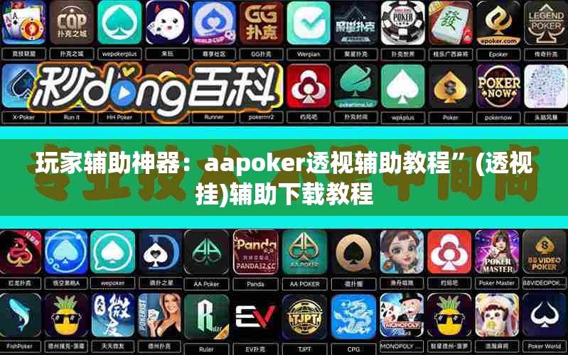 玩家辅助神器：aapoker透视辅助教程”(透视挂)辅助下载教程
