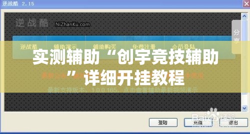 实测辅助“创宇竞技辅助”详细开挂教程