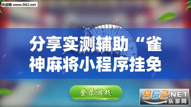 分享实测辅助“雀神麻将小程序挂免费下载	”详细外挂透视辅助软件教程