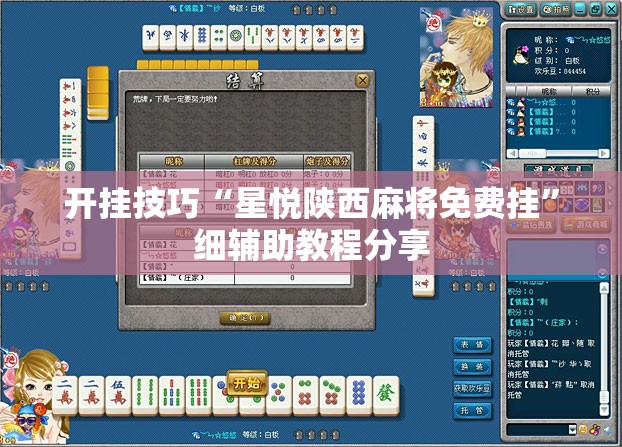 开挂技巧“星悦陕西麻将免费挂”细辅助教程分享