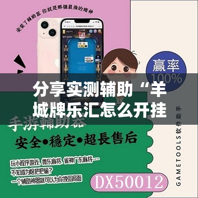 分享实测辅助“羊城牌乐汇怎么开挂	”开挂辅助脚本+详细开挂安装教程