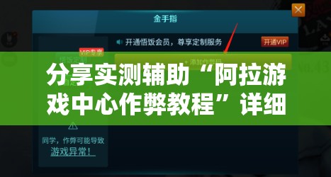 分享实测辅助“阿拉游戏中心作弊教程”详细分享装挂步骤
