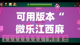 可用版本“微乐江西麻将有挂的吗”(辅助神器)开挂详细教程