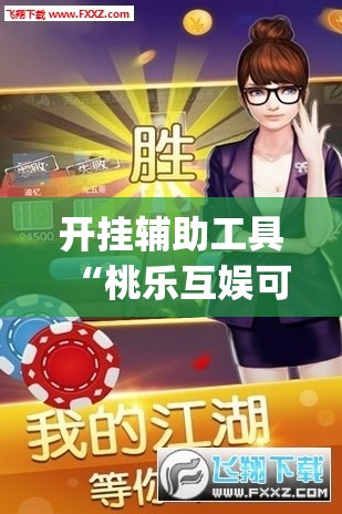 开挂辅助工具“桃乐互娱可以开挂吗”开挂(透视)辅助神器