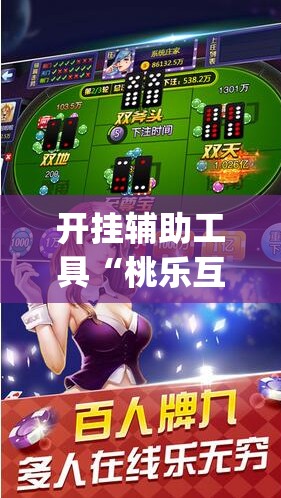 开挂辅助工具“桃乐互娱可以开挂吗	”开挂(透视)辅助神器