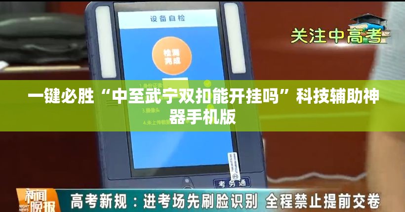 一键必胜“中至武宁双扣能开挂吗”科技辅助神器手机版