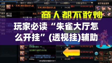 玩家必读“朱雀大厅怎么开挂”(透视挂)辅助下载教程
