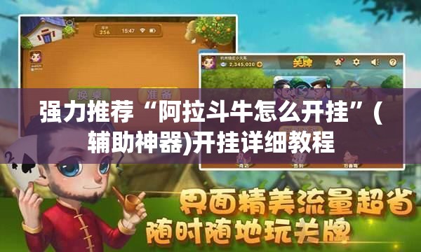 强力推荐“阿拉斗牛怎么开挂”(辅助神器)开挂详细教程