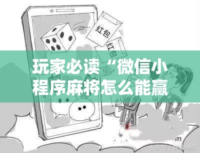 玩家必读“微信小程序麻将怎么能赢	”详细分享装挂步骤