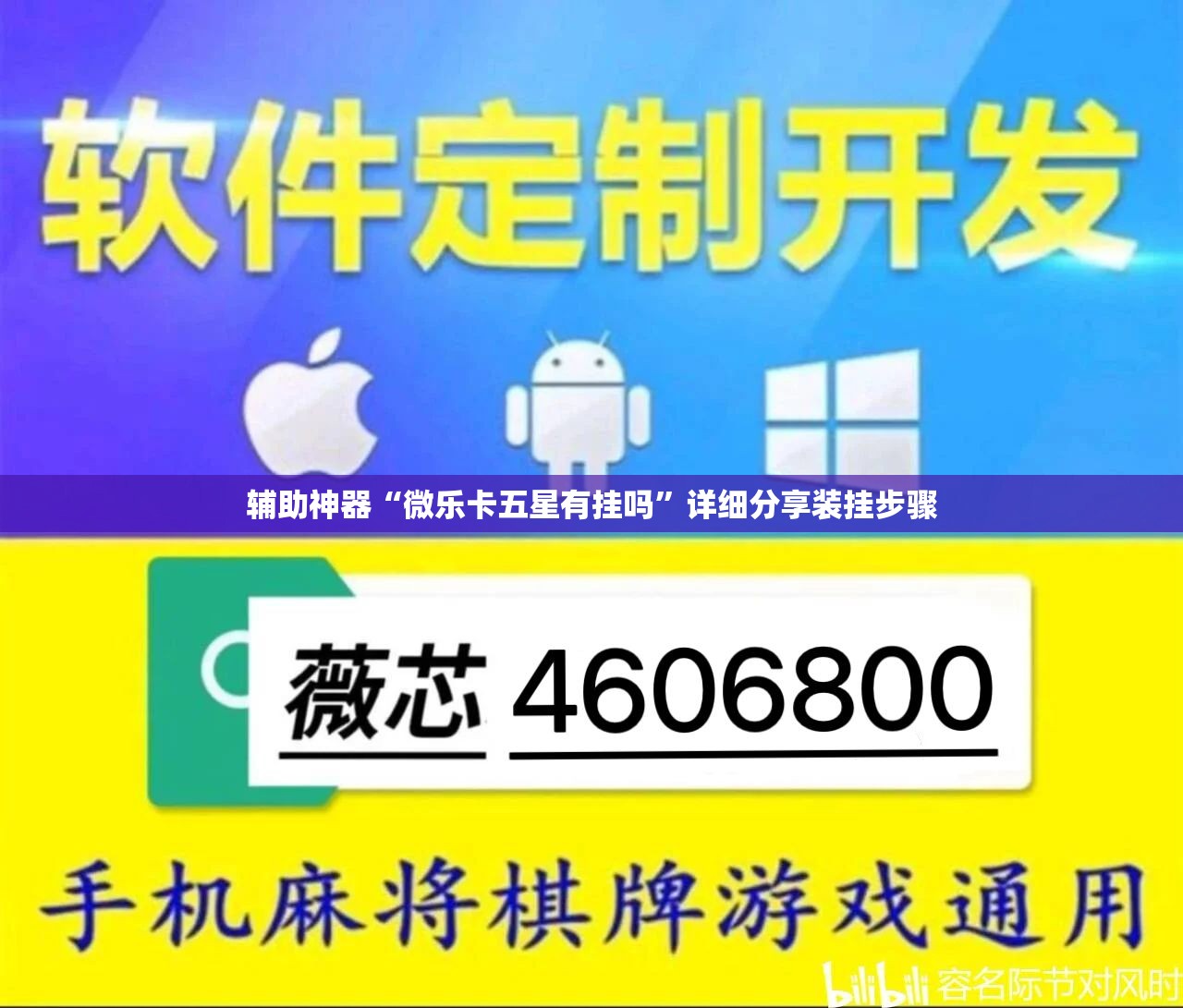 辅助神器“微乐卡五星有挂吗”详细分享装挂步骤