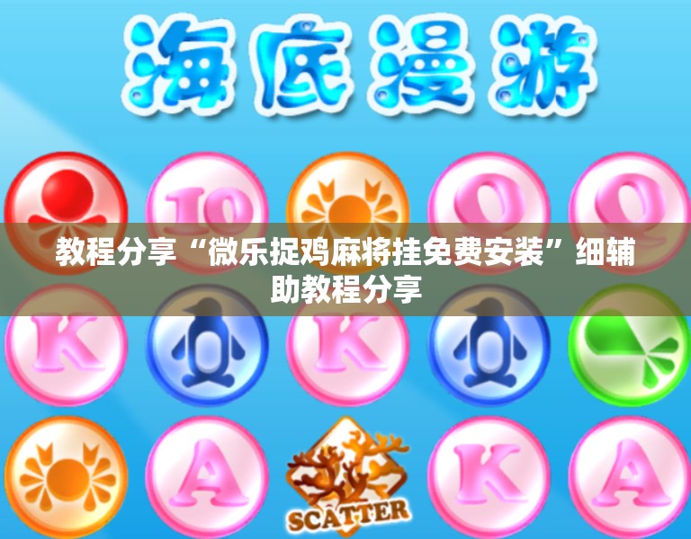 教程分享“微乐捉鸡麻将挂免费安装”细辅助教程分享