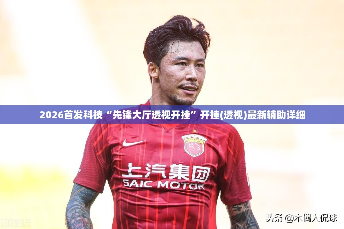 2026首发科技“先锋大厅透视开挂”开挂(透视)最新辅助详细