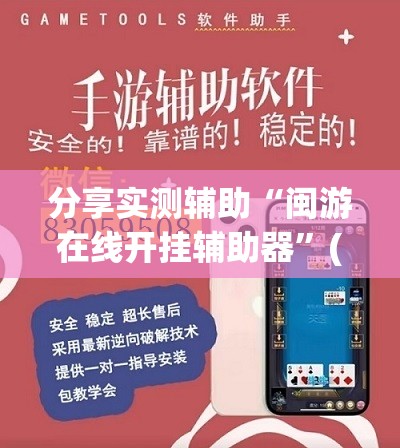 分享实测辅助“闽游在线开挂辅助器”(透视挂)辅助下载教程