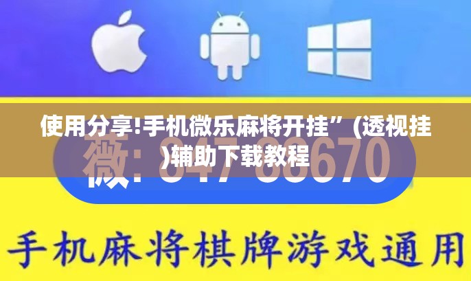 使用分享!手机微乐麻将开挂”(透视挂)辅助下载教程