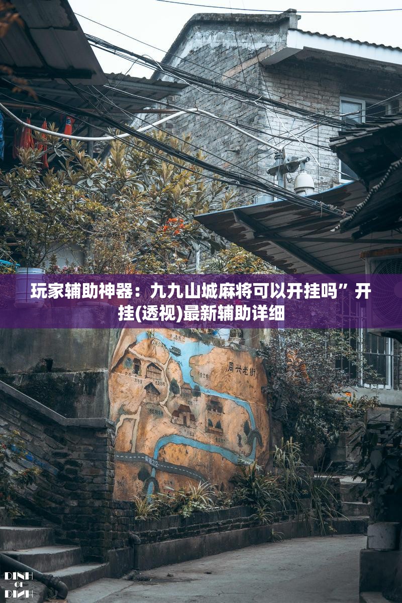 玩家辅助神器：九九山城麻将可以开挂吗	”开挂(透视)最新辅助详细