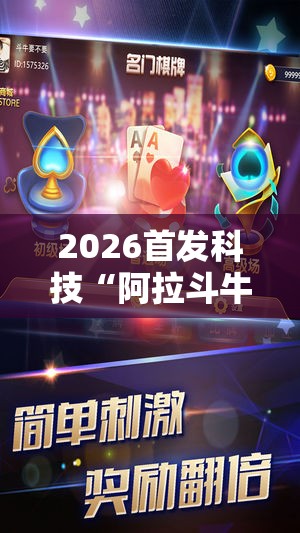 2026首发科技“阿拉斗牛有挂吗	”细辅助教程分享