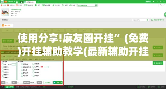 使用分享!麻友圈开挂	”(免费)开挂辅助教学(最新辅助开挂教程)