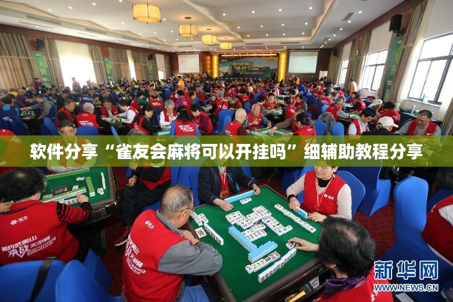 软件分享“雀友会麻将可以开挂吗”细辅助教程分享