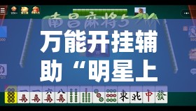万能开挂辅助“明星上海麻将有挂吗”开挂辅助脚本+详细开挂安装教程