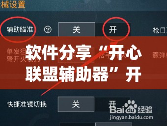 软件分享“开心联盟辅助器	”开挂(透视)辅助教程