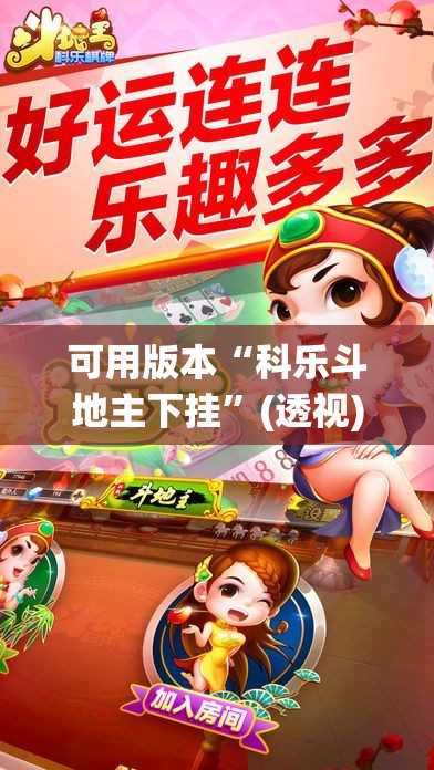 可用版本“科乐斗地主下挂”(透视)其实确实有挂