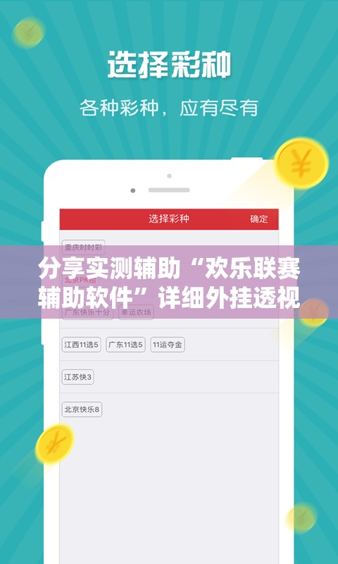 分享实测辅助“欢乐联赛辅助软件”详细外挂透视辅助软件教程