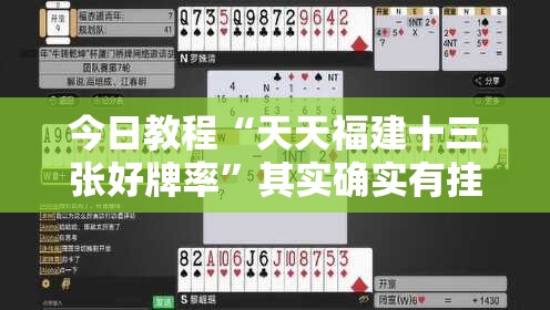 今日教程“天天福建十三张好牌率”其实确实有挂
