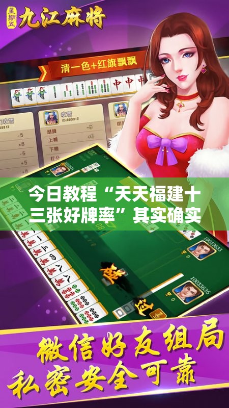 今日教程“天天福建十三张好牌率”其实确实有挂